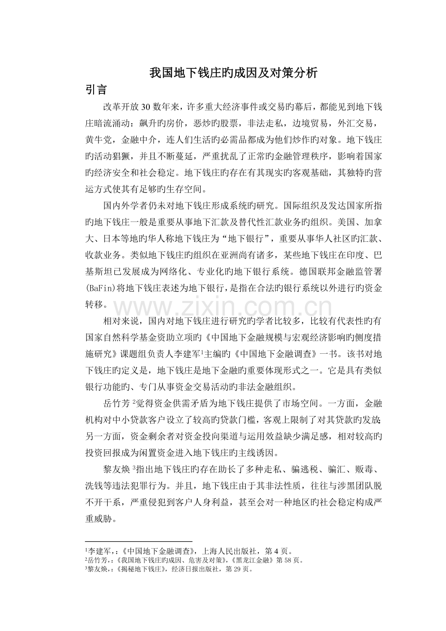 我国地下钱庄的成因及对策分析.doc_第1页