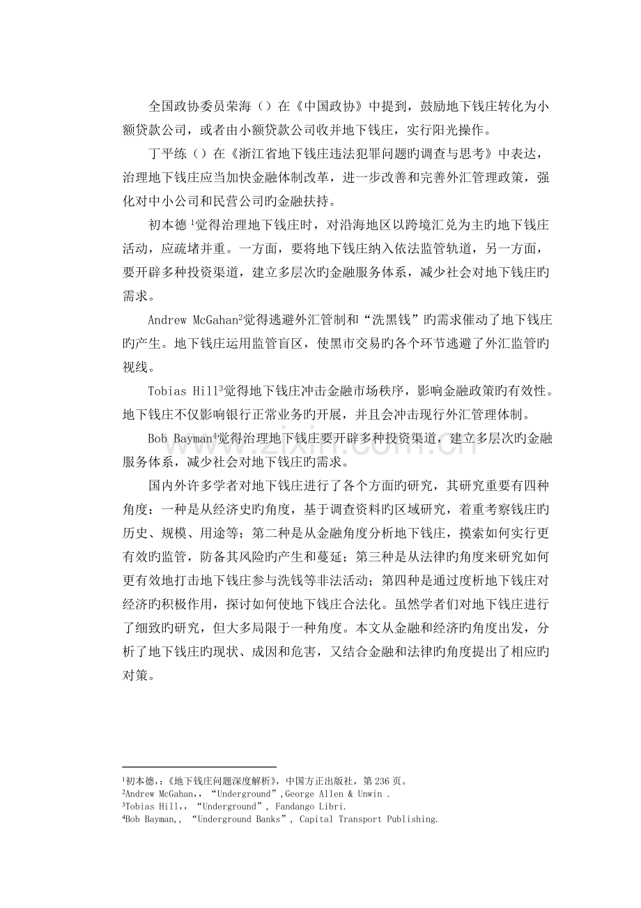 我国地下钱庄的成因及对策分析.doc_第2页