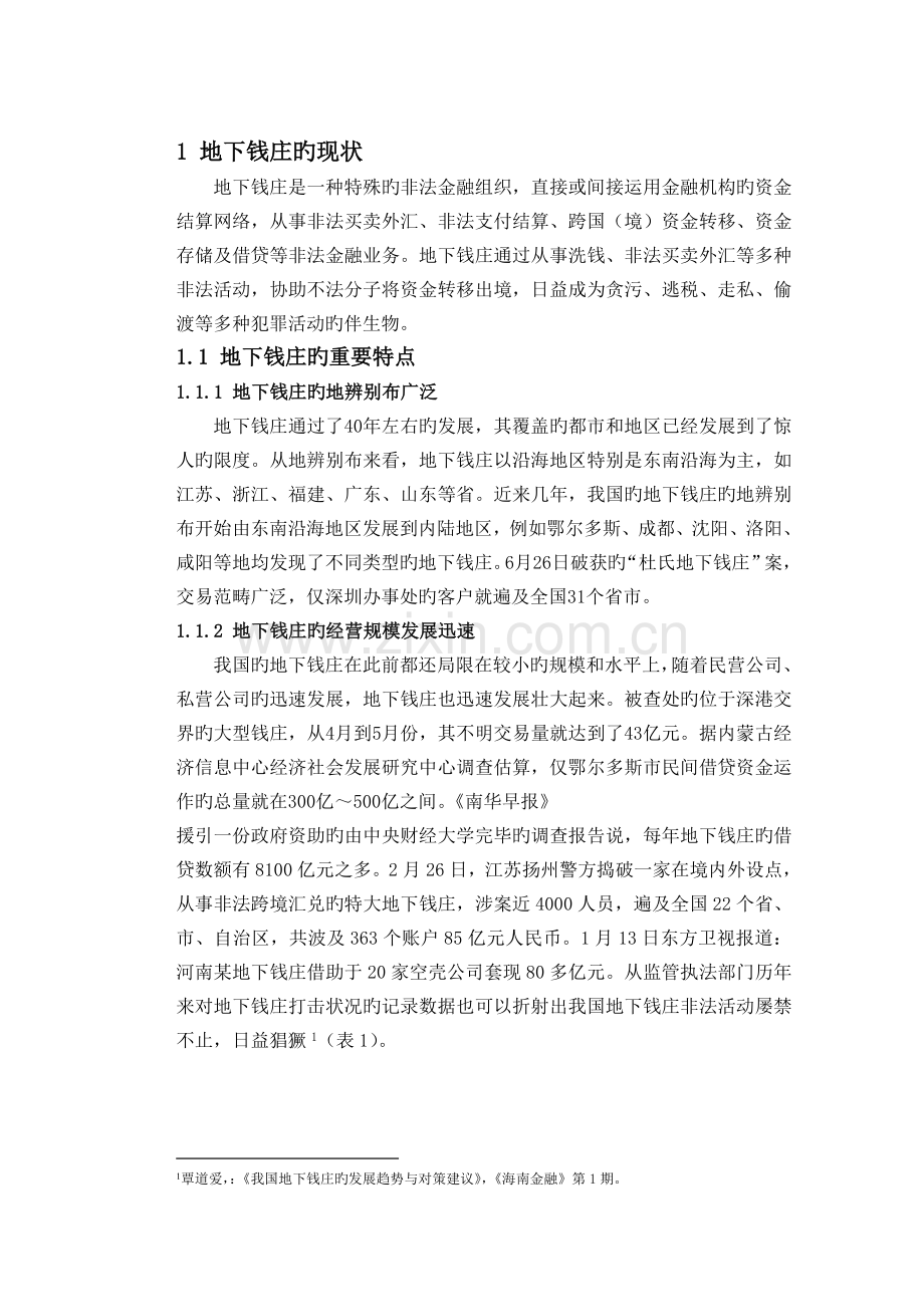 我国地下钱庄的成因及对策分析.doc_第3页