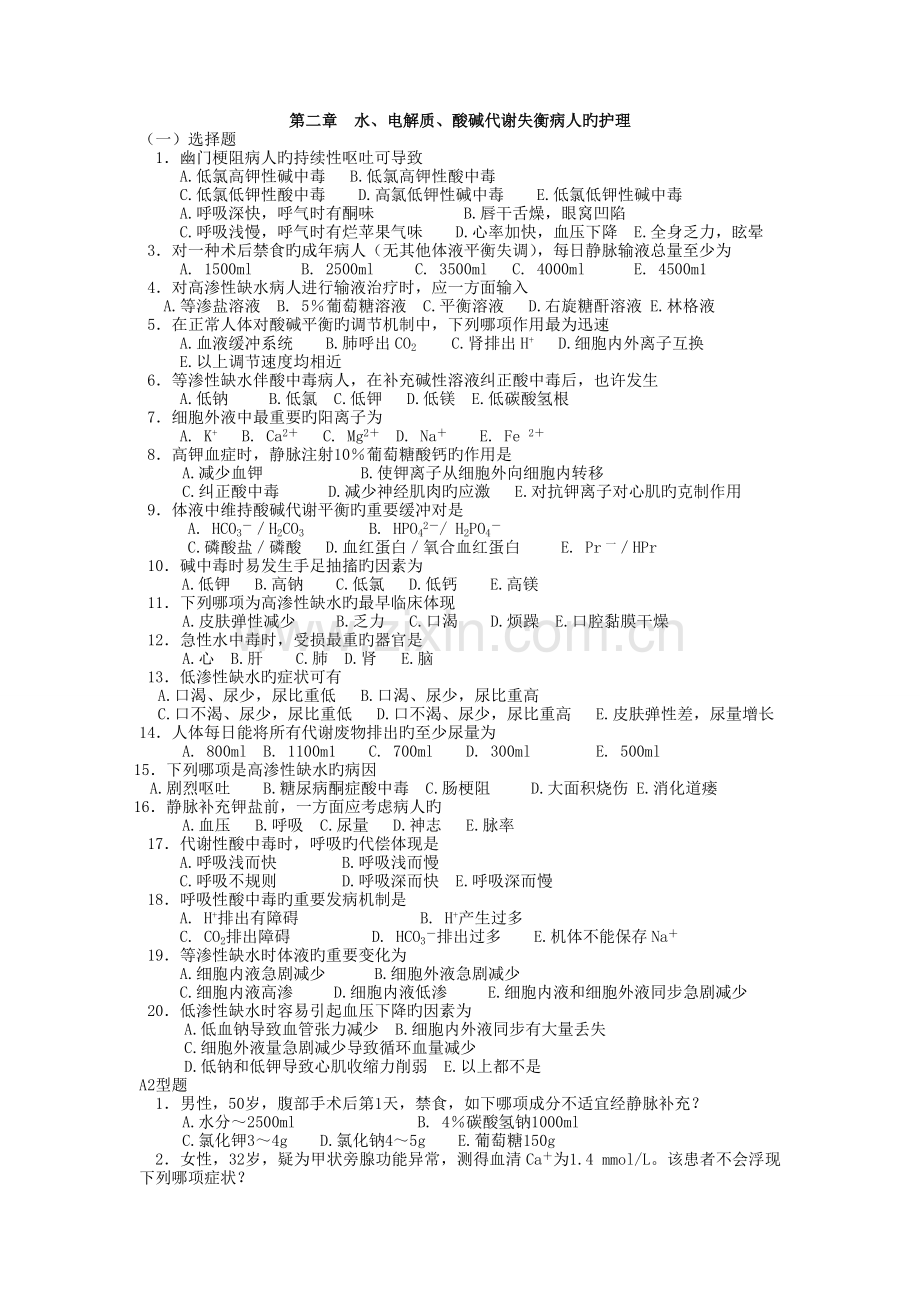 外科护理学章节复习试题.doc_第1页