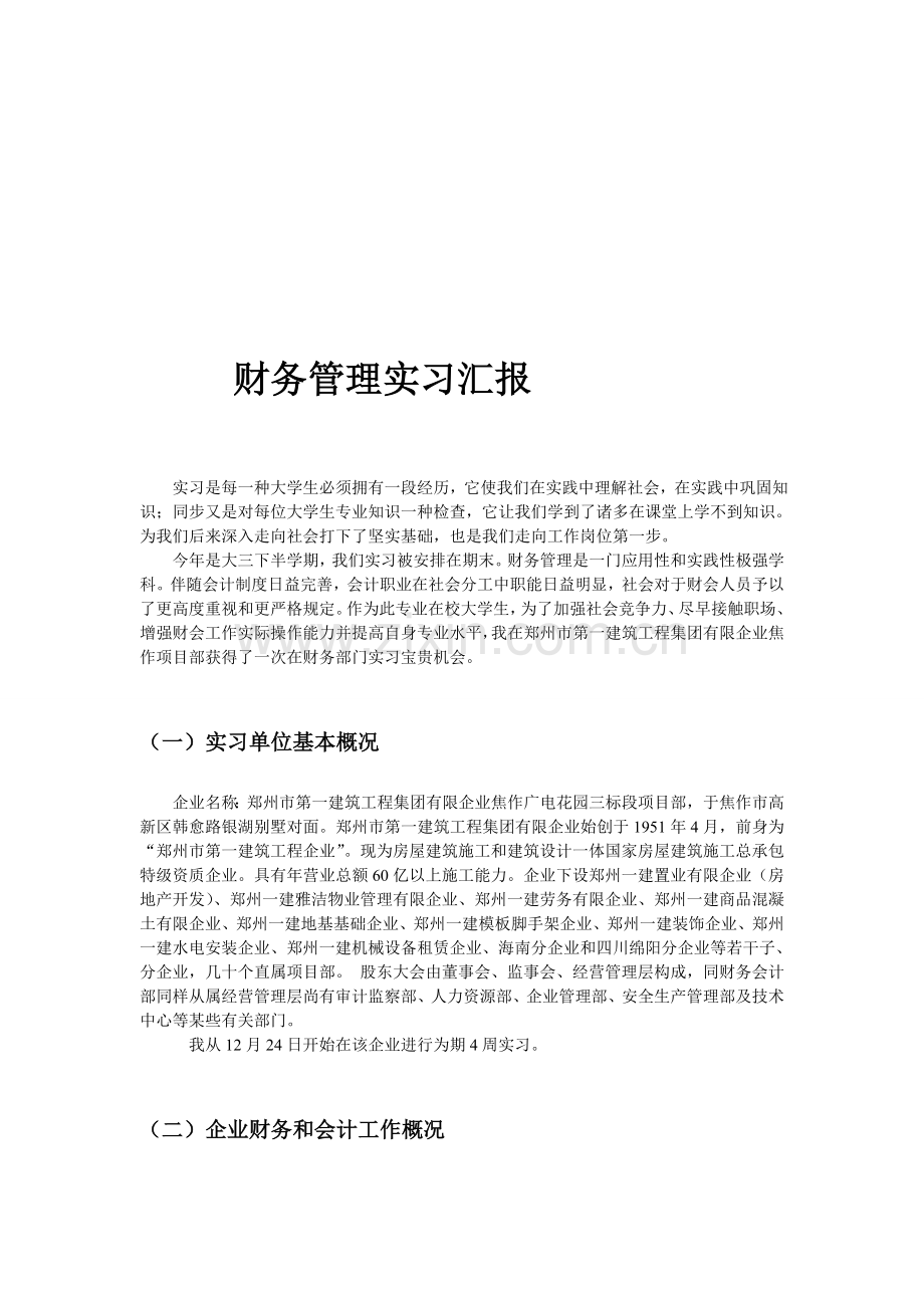 财务管理实习报告.doc_第1页