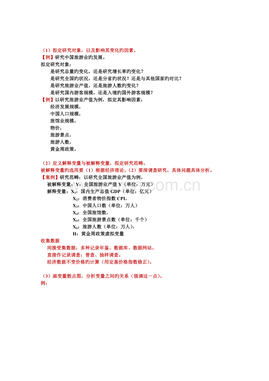 张晓峒-计量经济学案例.docx_第2页