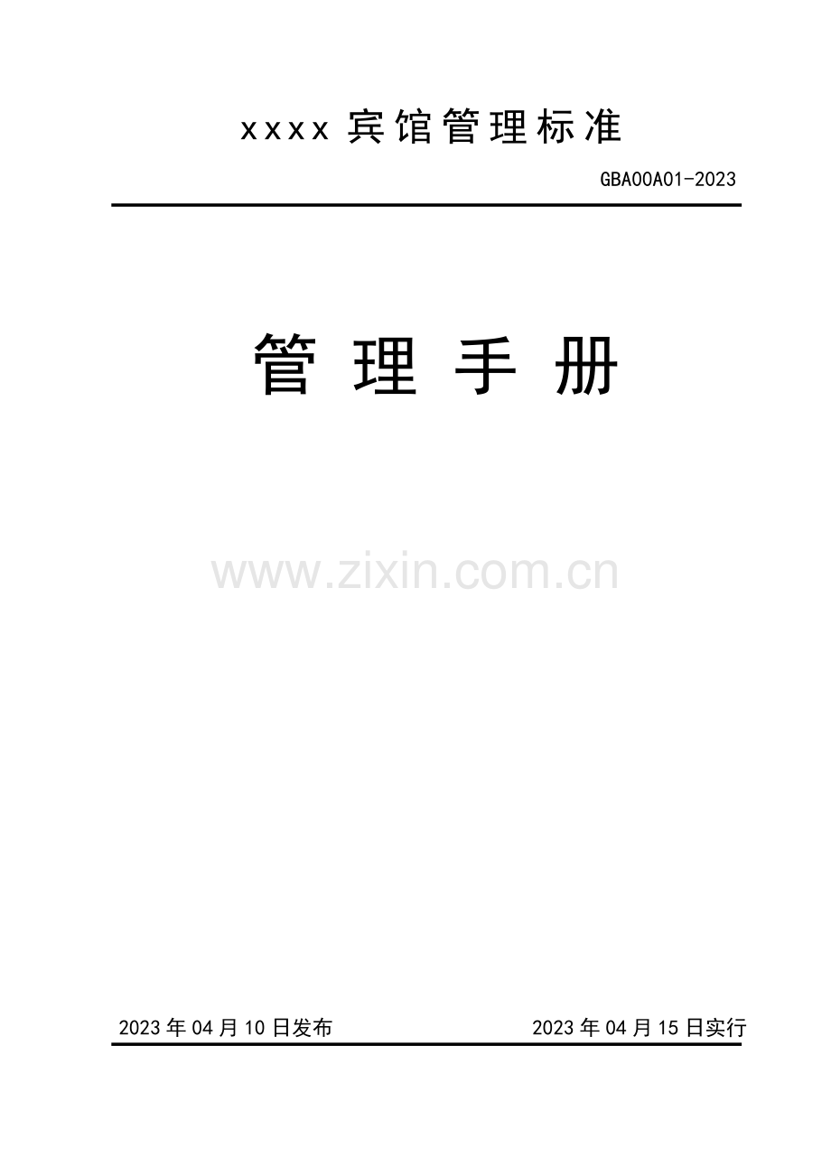 宾馆管理标准管理手册.doc_第1页