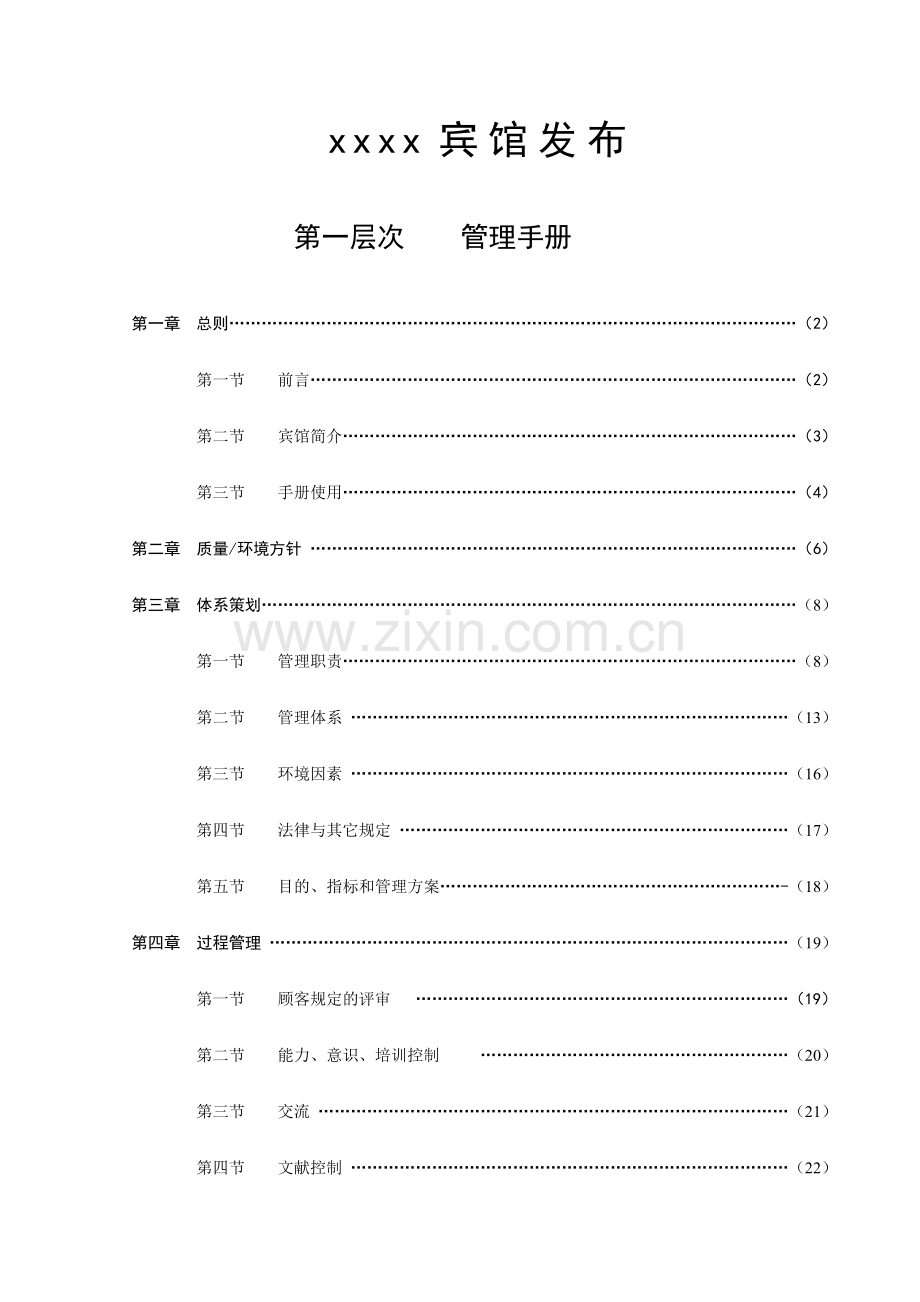 宾馆管理标准管理手册.doc_第2页