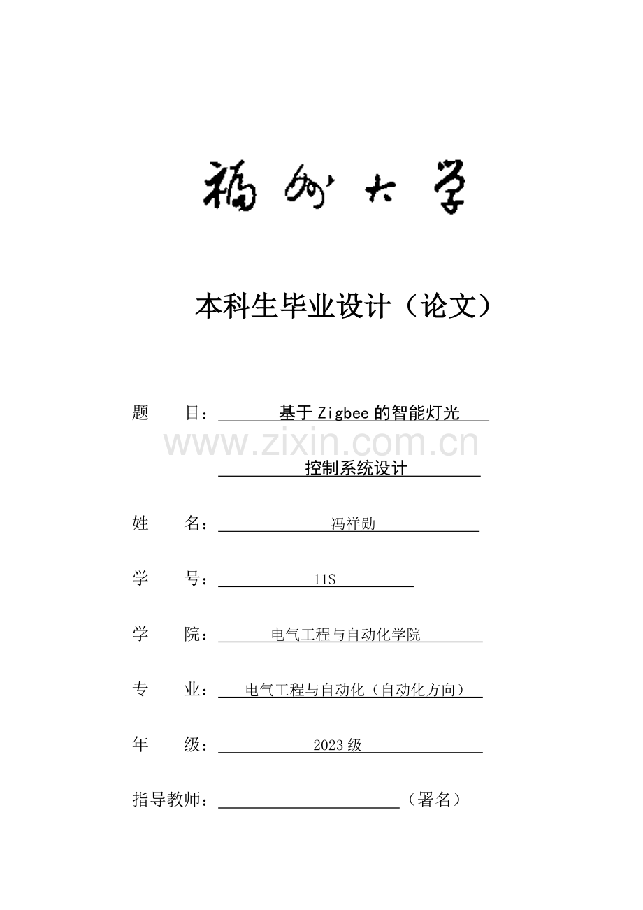 基于Zigbee的智能灯光控制系统设计.doc_第1页