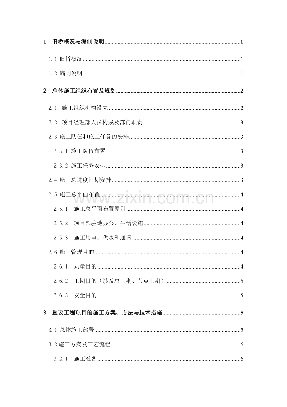 施工组织设计东山县八尺门跨海大桥维修加固工程.doc_第1页