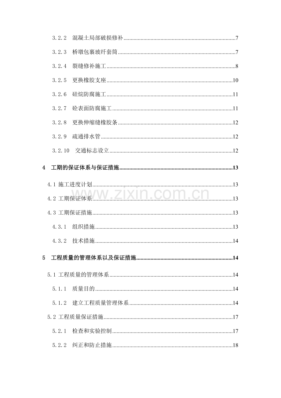 施工组织设计东山县八尺门跨海大桥维修加固工程.doc_第2页