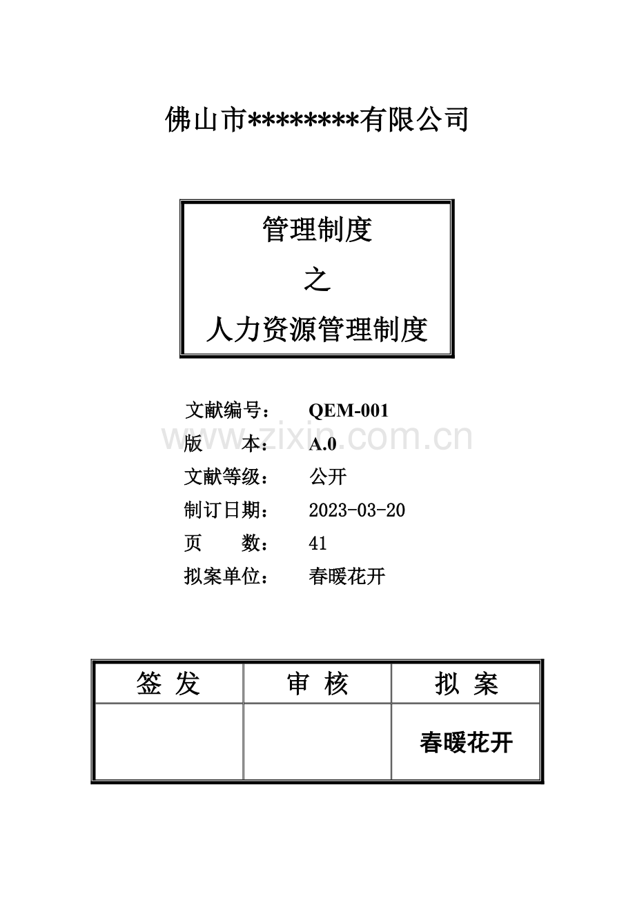 人力资源管理制度参考模板.doc_第1页