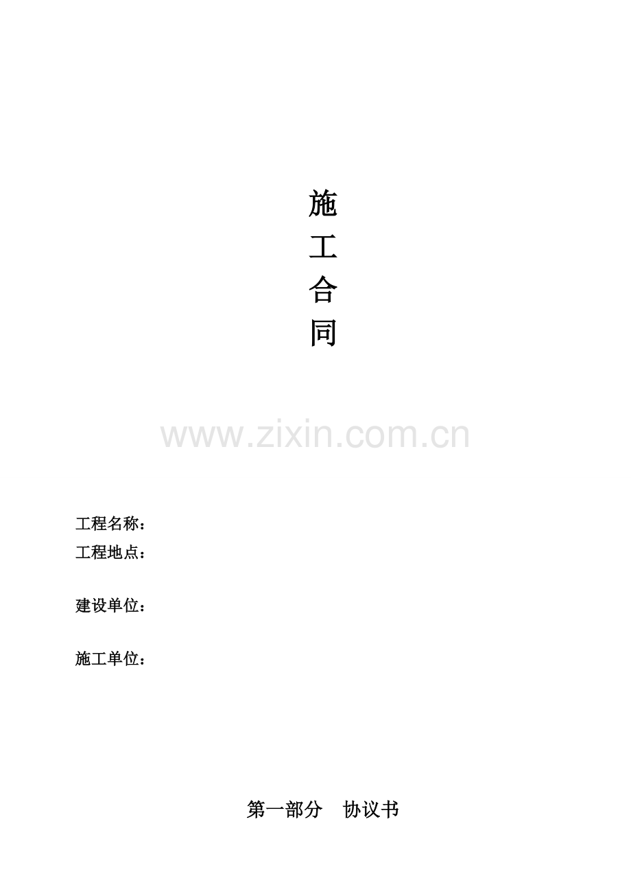 园林绿化施工合同书.doc_第1页