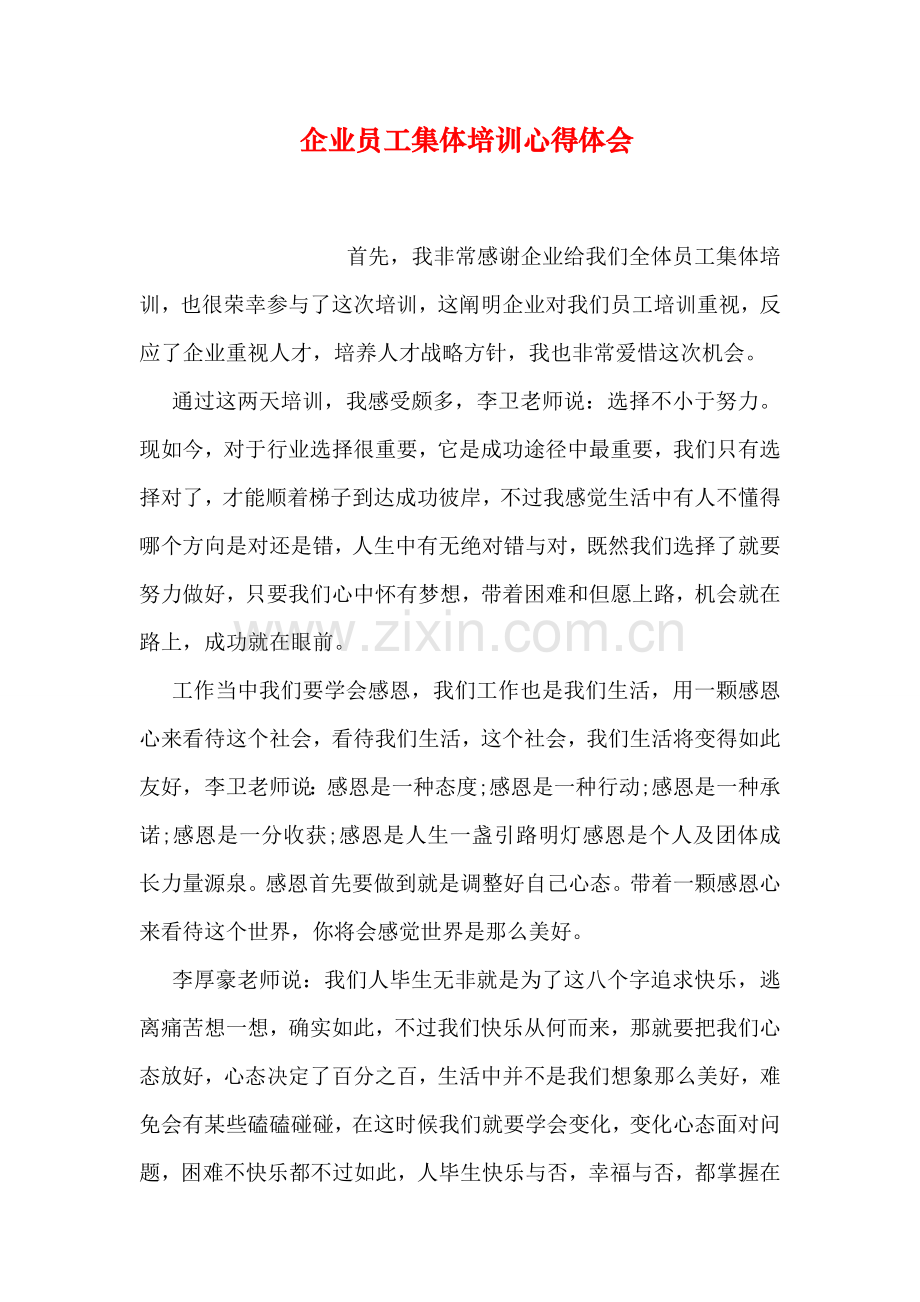 企业员工集体培训心得体会.doc_第1页