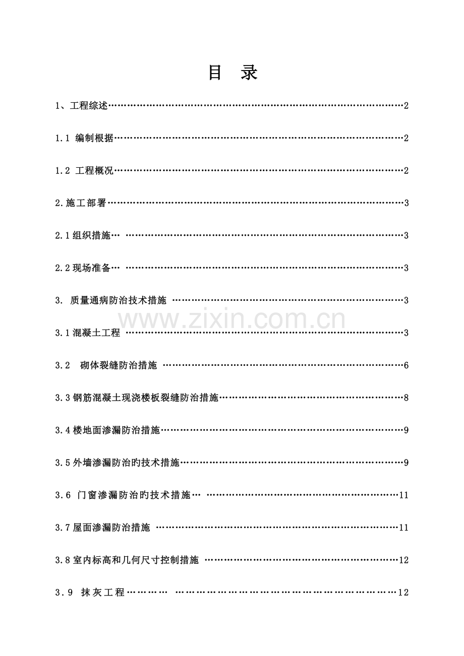 质量通病防治方案方案.doc_第1页