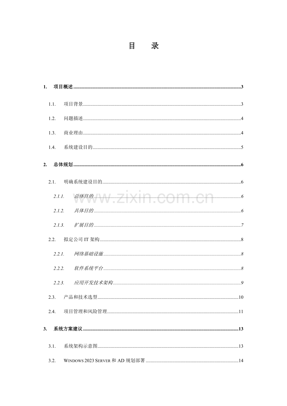 企业信息门户规划部署方案.doc_第3页