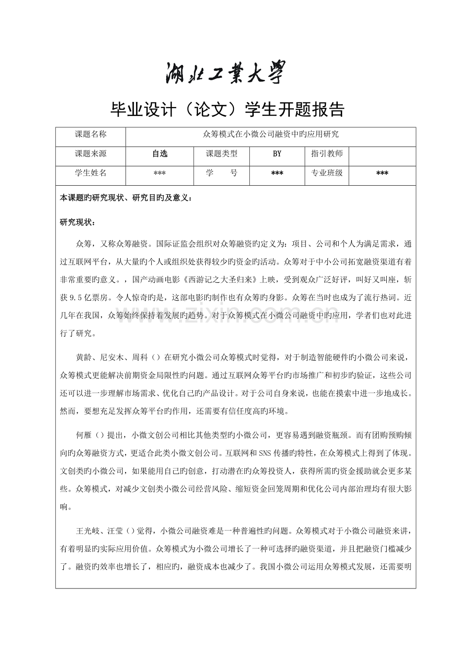 众筹模式在小微企业融资中的应用研究开题报告.docx_第1页