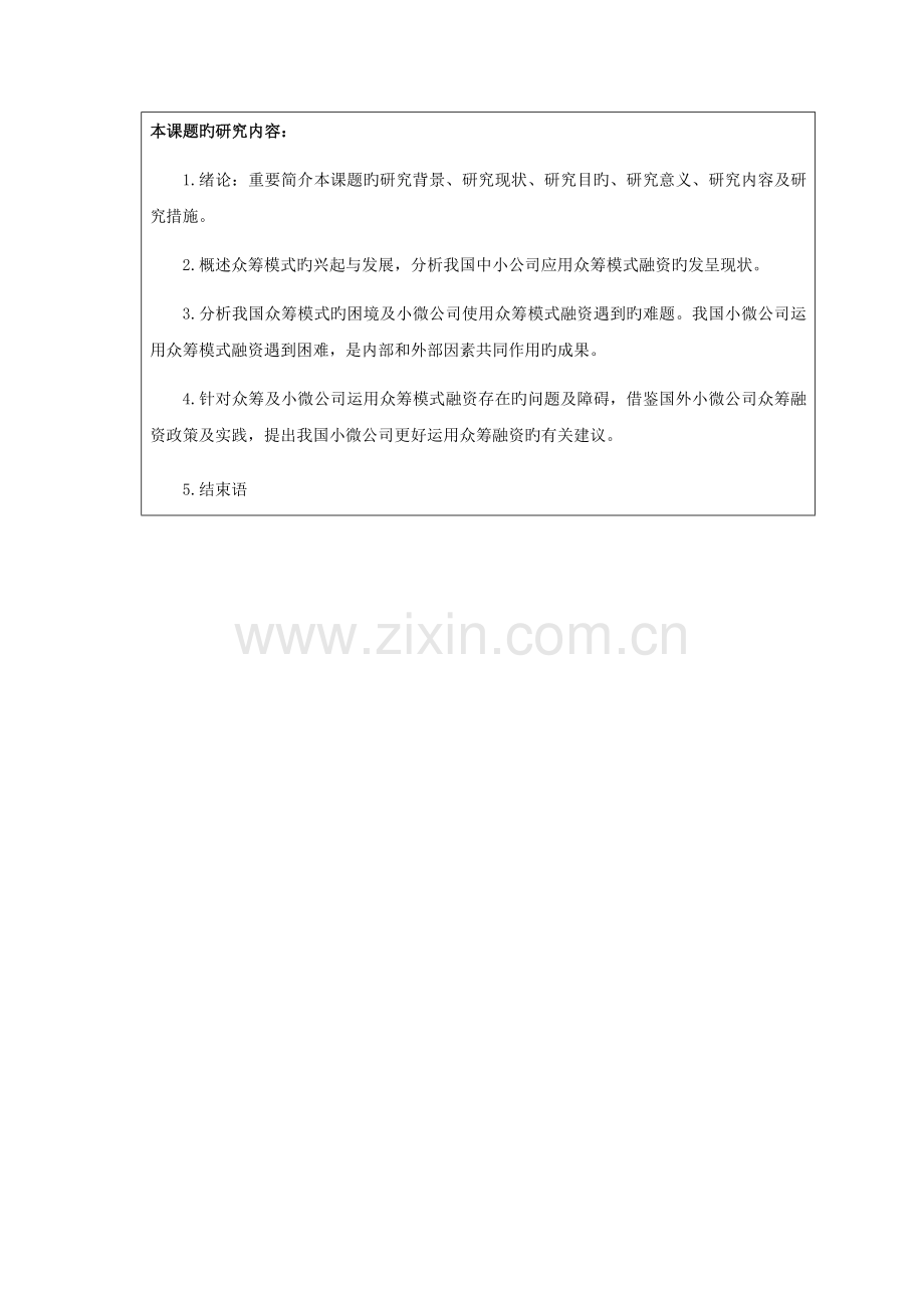 众筹模式在小微企业融资中的应用研究开题报告.docx_第3页