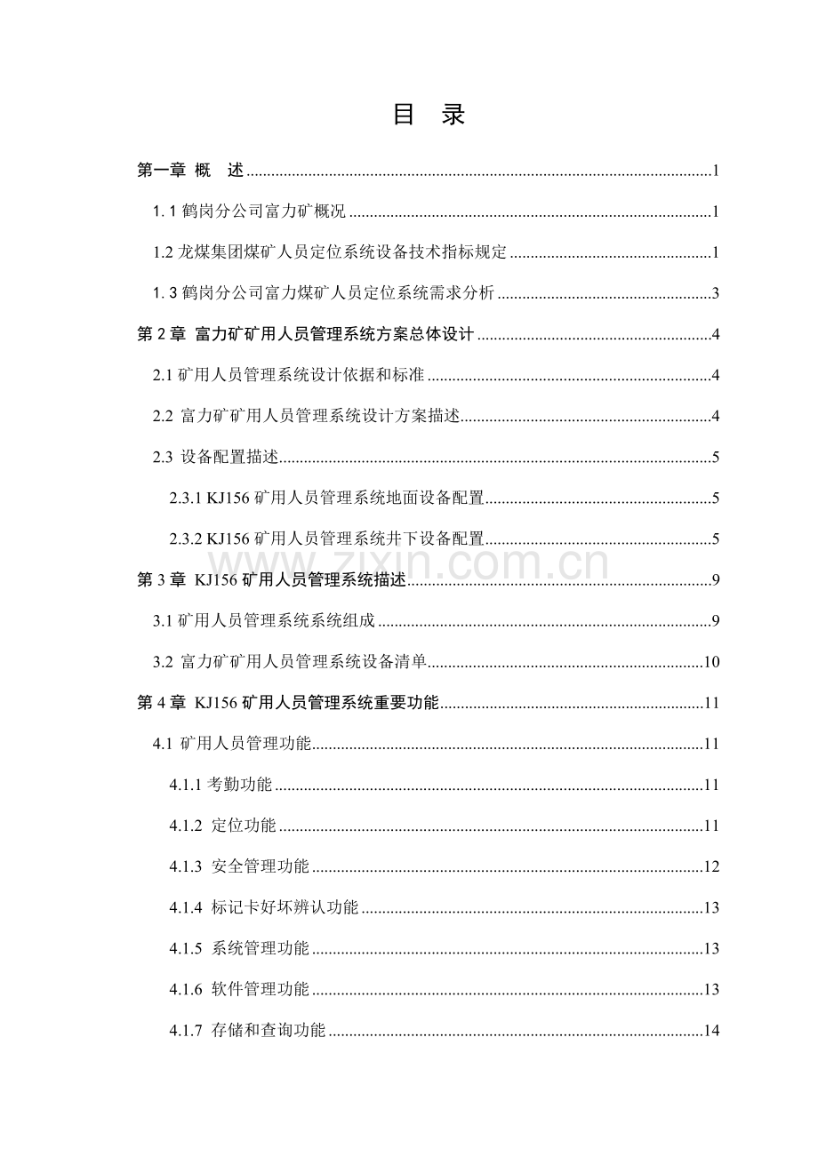 鹤岗富力标准人员定位系统方案.doc_第3页