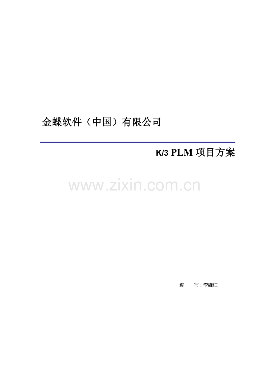 金蝶PLM标准方案.doc_第1页