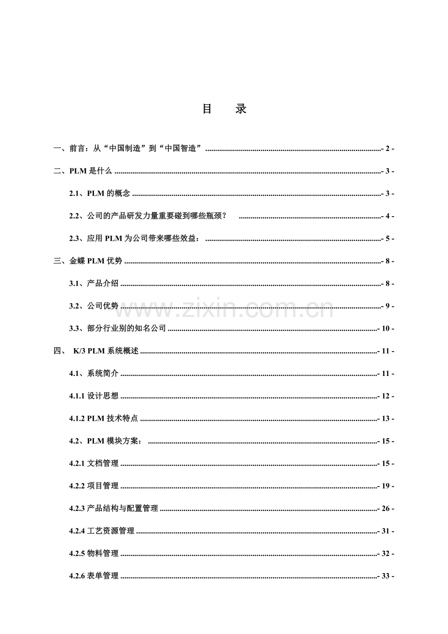 金蝶PLM标准方案.doc_第2页