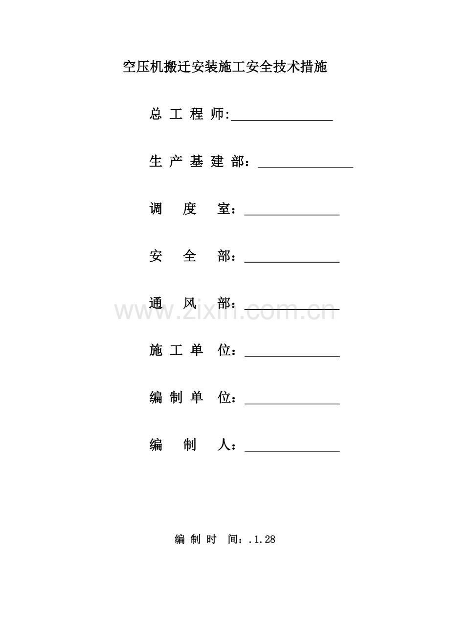 空压机搬迁安装施工安全技术措施.doc_第3页