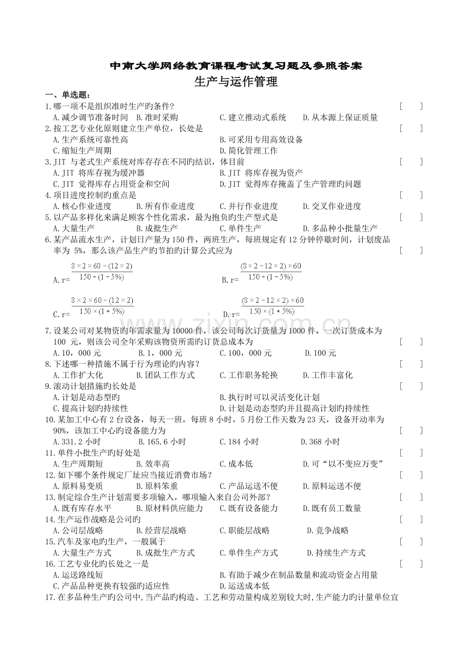 生产与运作管理复习题及参考答案.doc_第1页