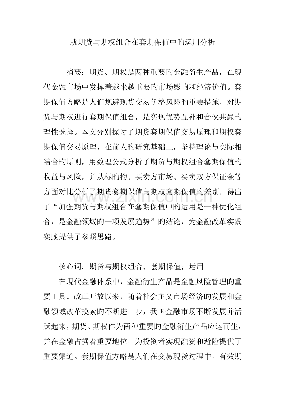 就期货与期权组合在套期保值中的运用分析.doc_第1页