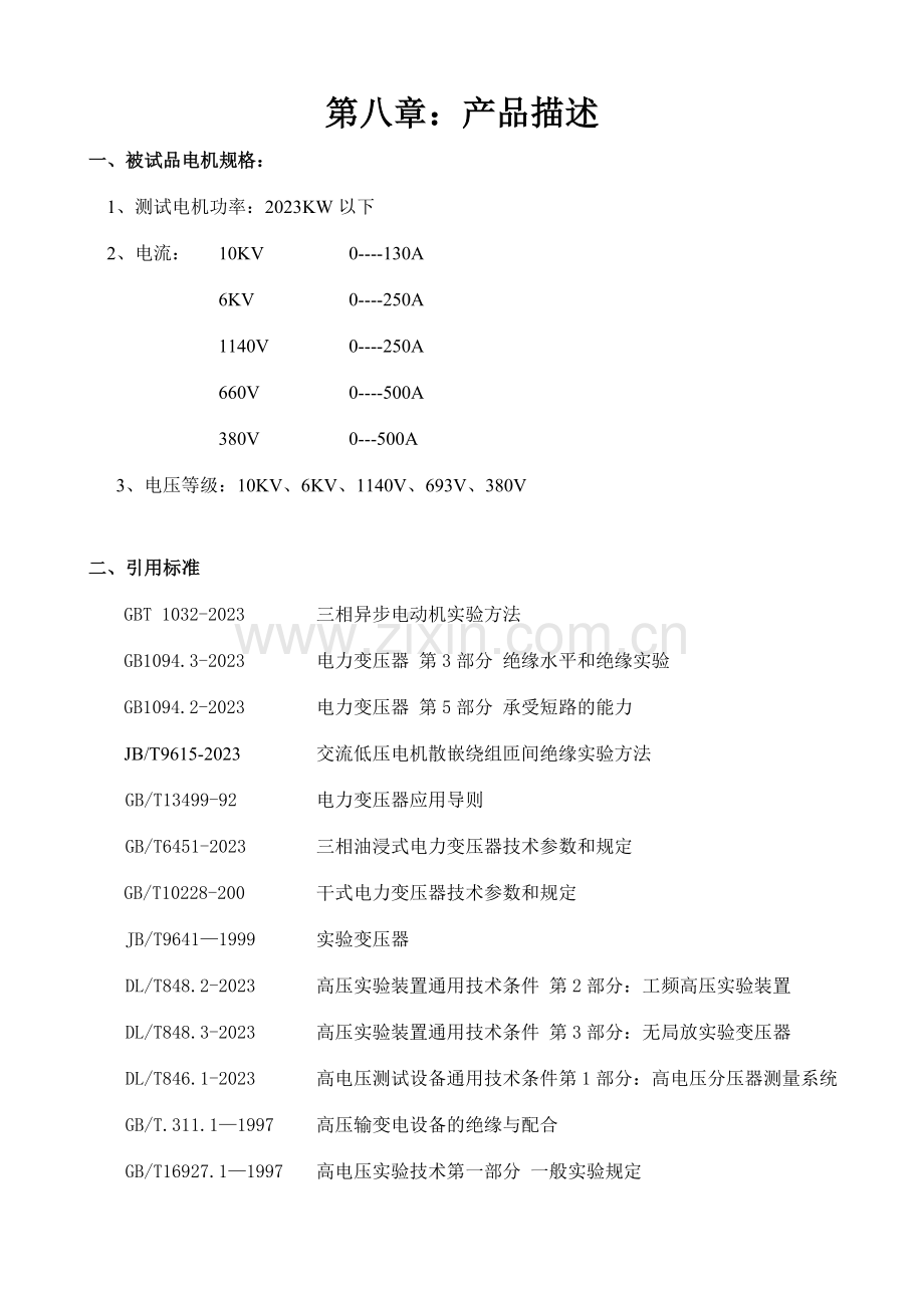 变压器和电动机综合试验台技术参数武汉鑫华福电力.doc_第1页