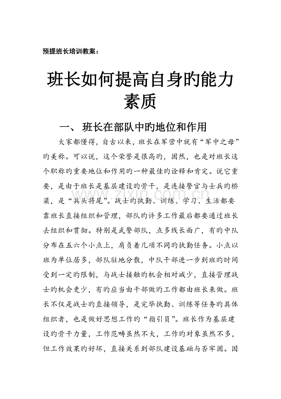 班长如何提高自身的能力素质.doc_第1页