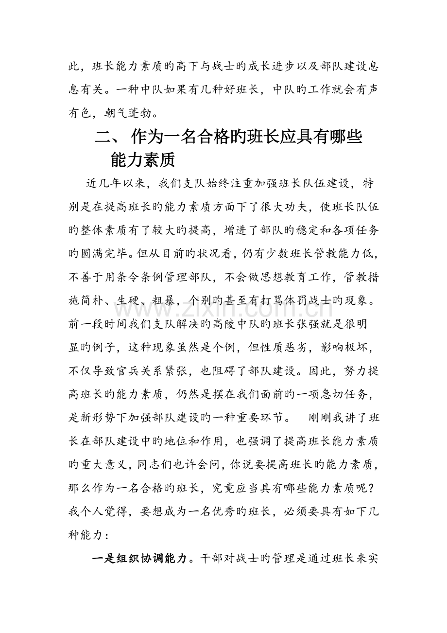 班长如何提高自身的能力素质.doc_第2页