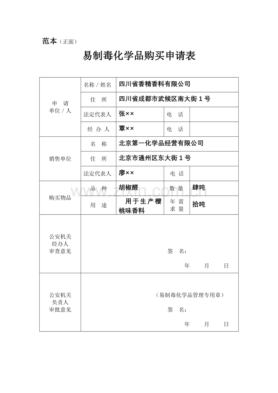 易制毒化学品购买申请表.doc_第3页