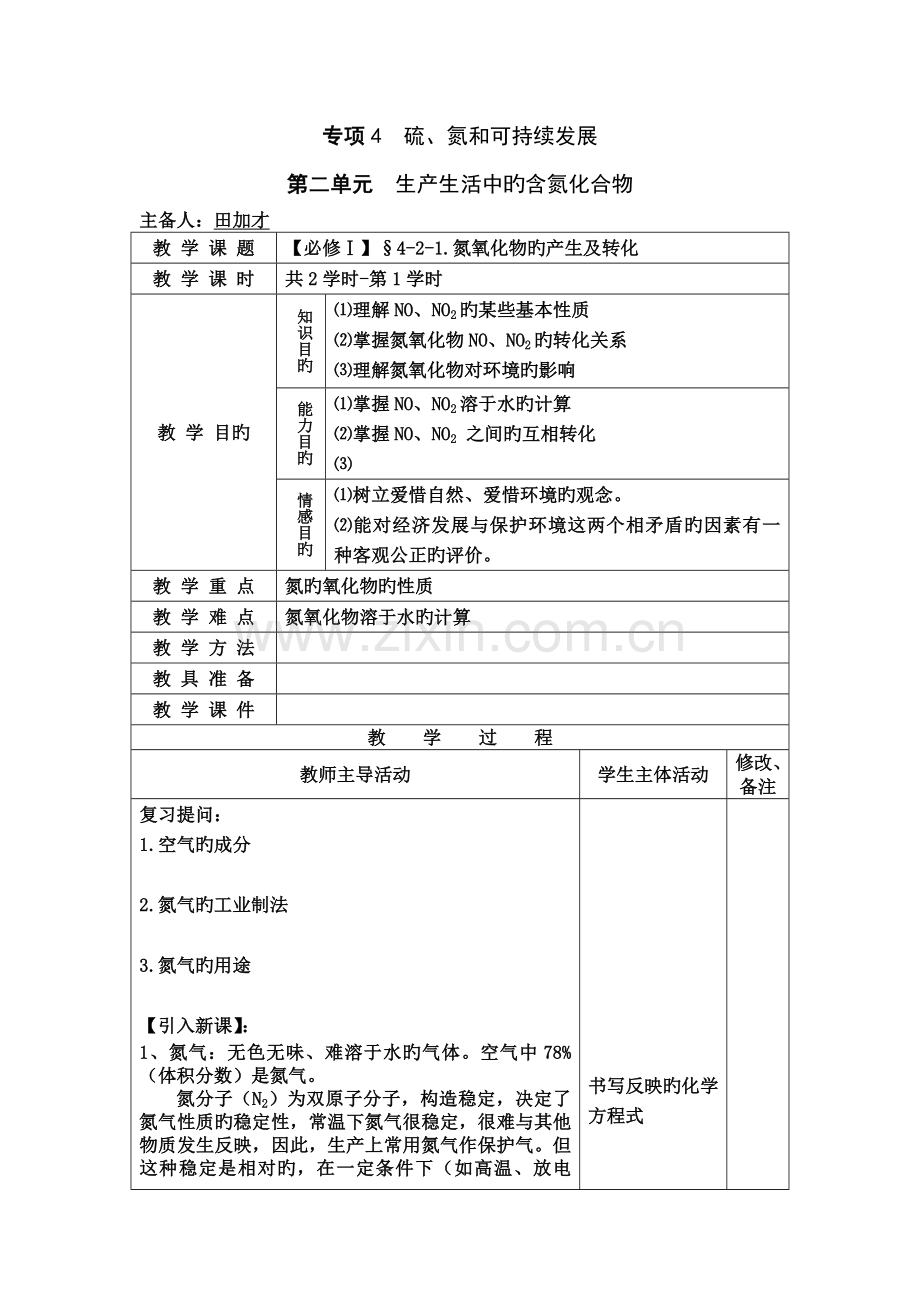 4-2-1.氮氧化物的产生及转化正式版.doc_第1页