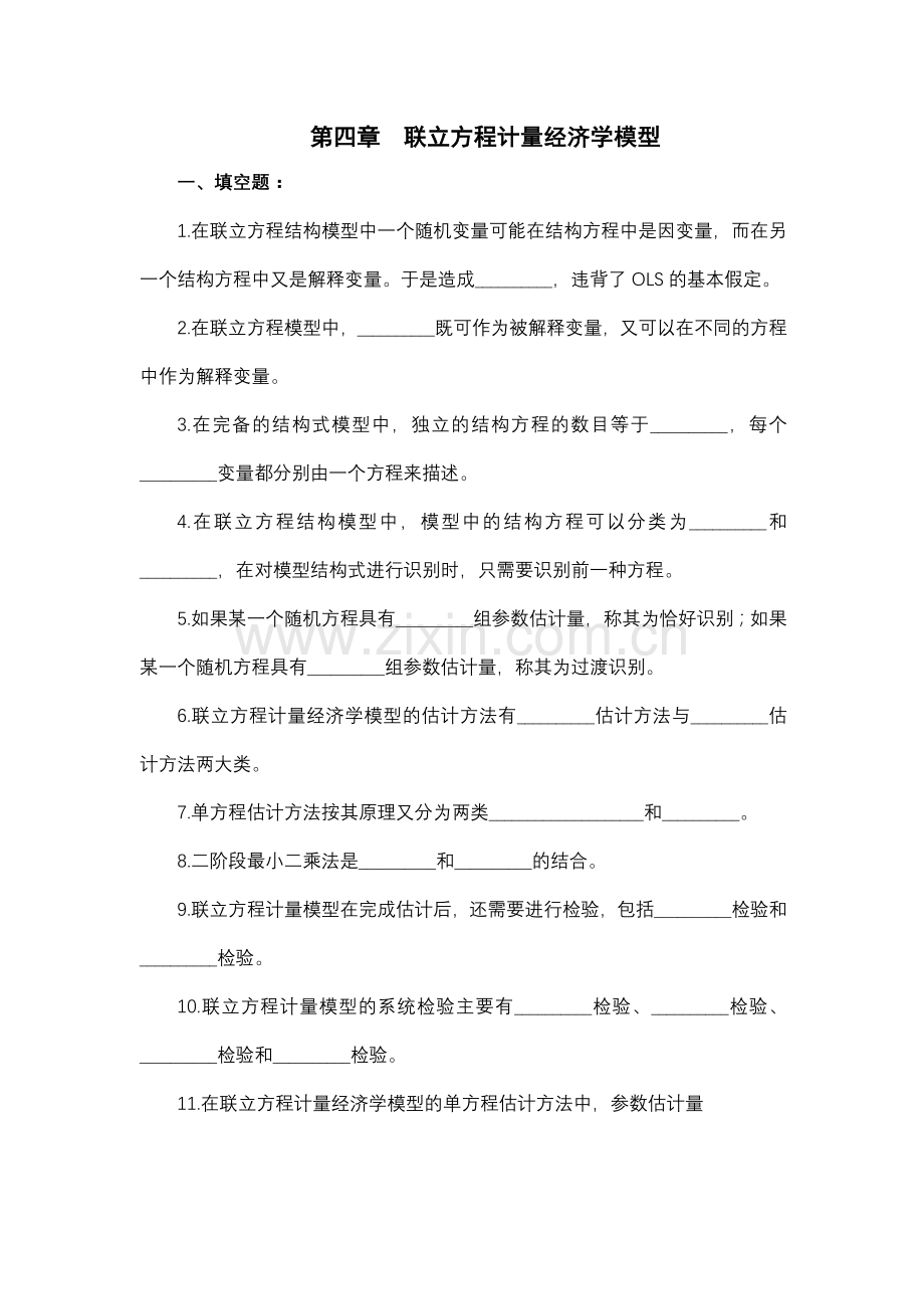 联立方程计量经济学模型.doc_第1页