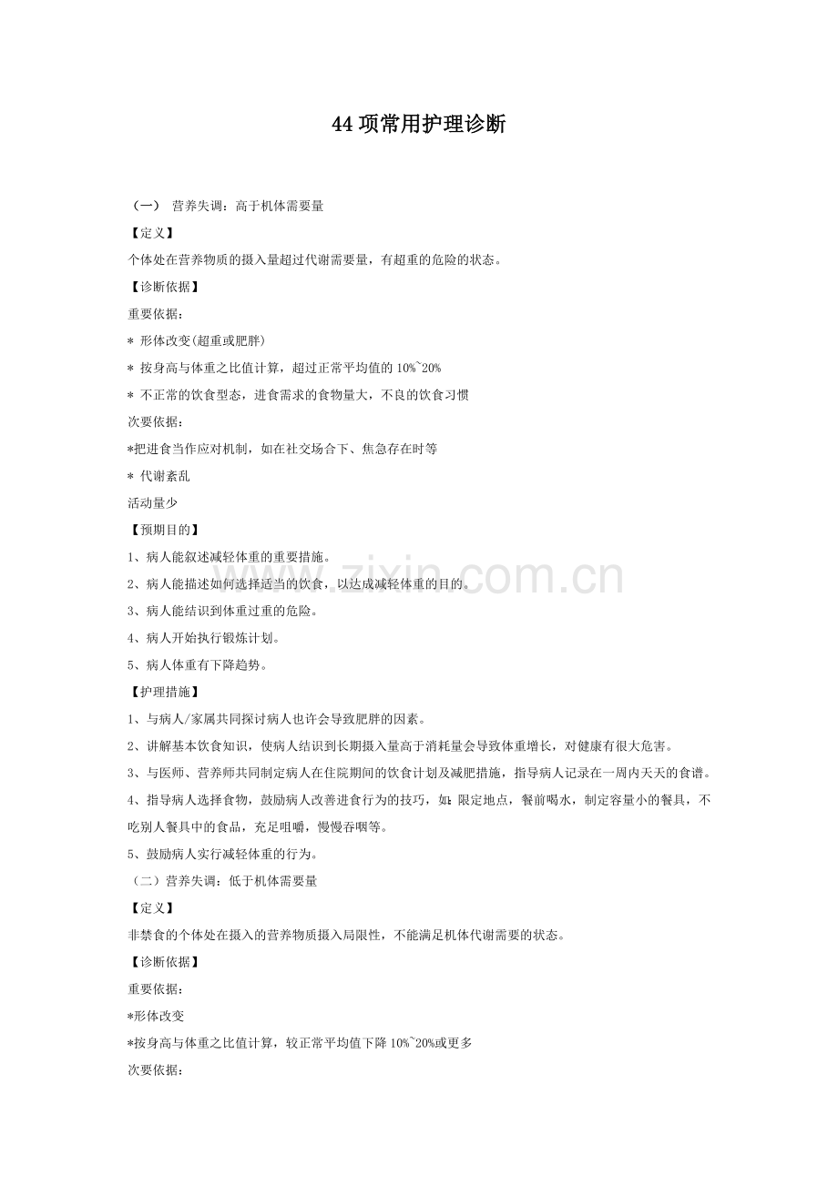 护理诊断及措施.doc_第1页