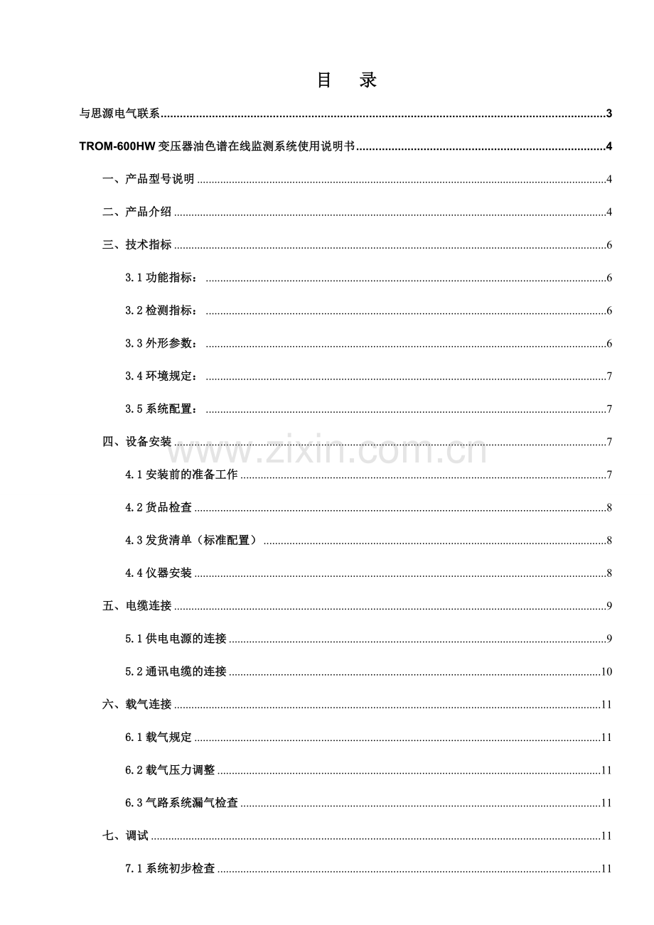 变压器油色谱在线监测系统使用说明书.doc_第1页