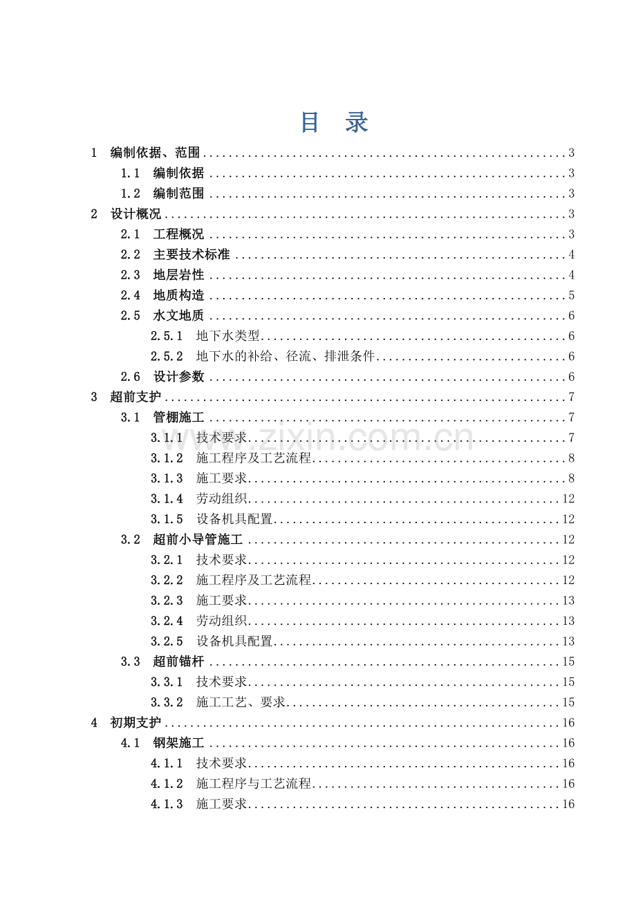 超前支护初期支护施工方案.docx_第1页