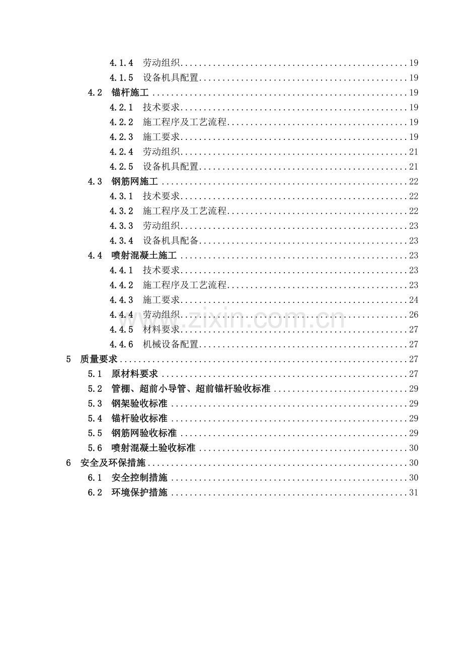 超前支护初期支护施工方案.docx_第2页