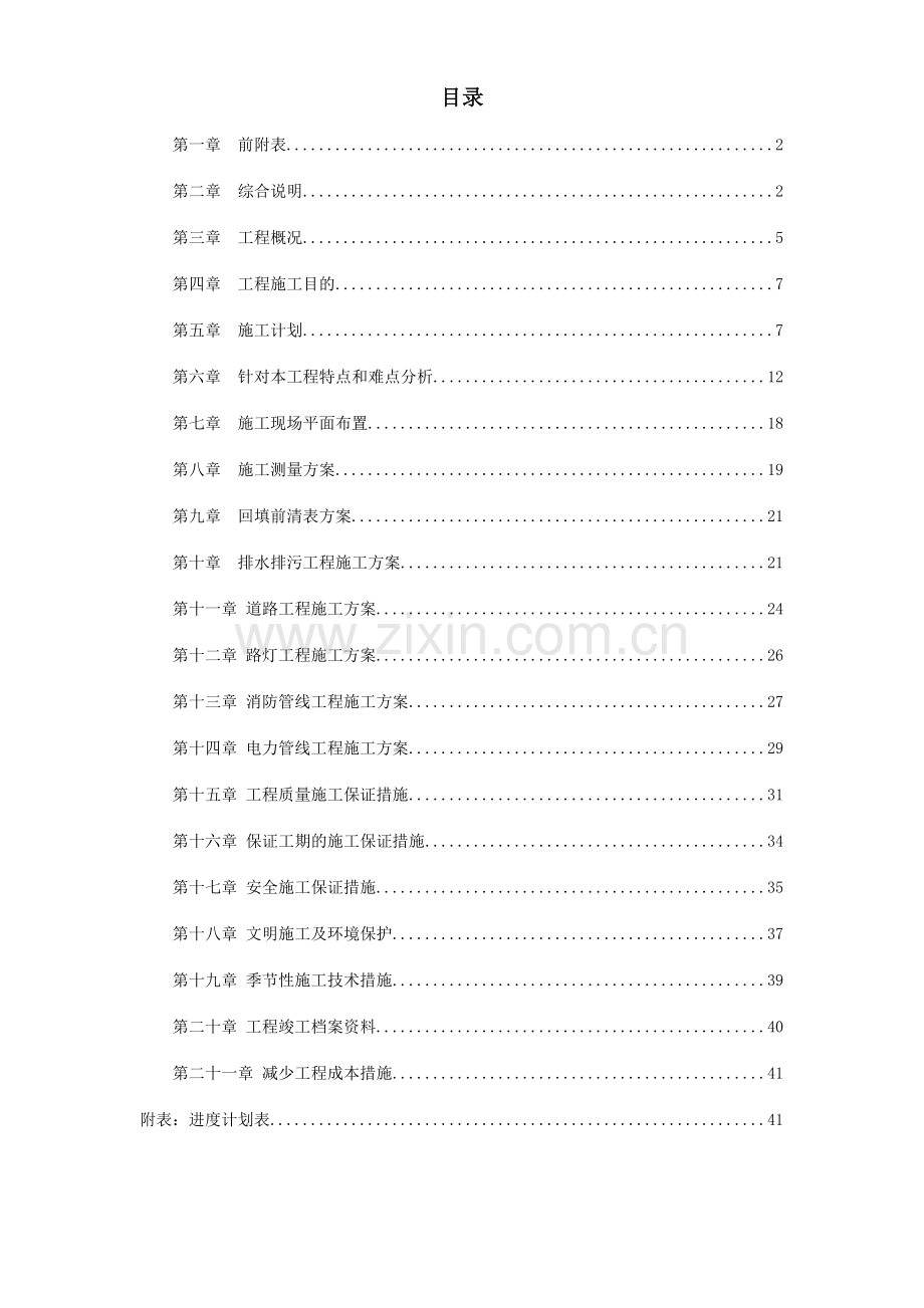 院内市政配套工程施工方案.doc_第1页