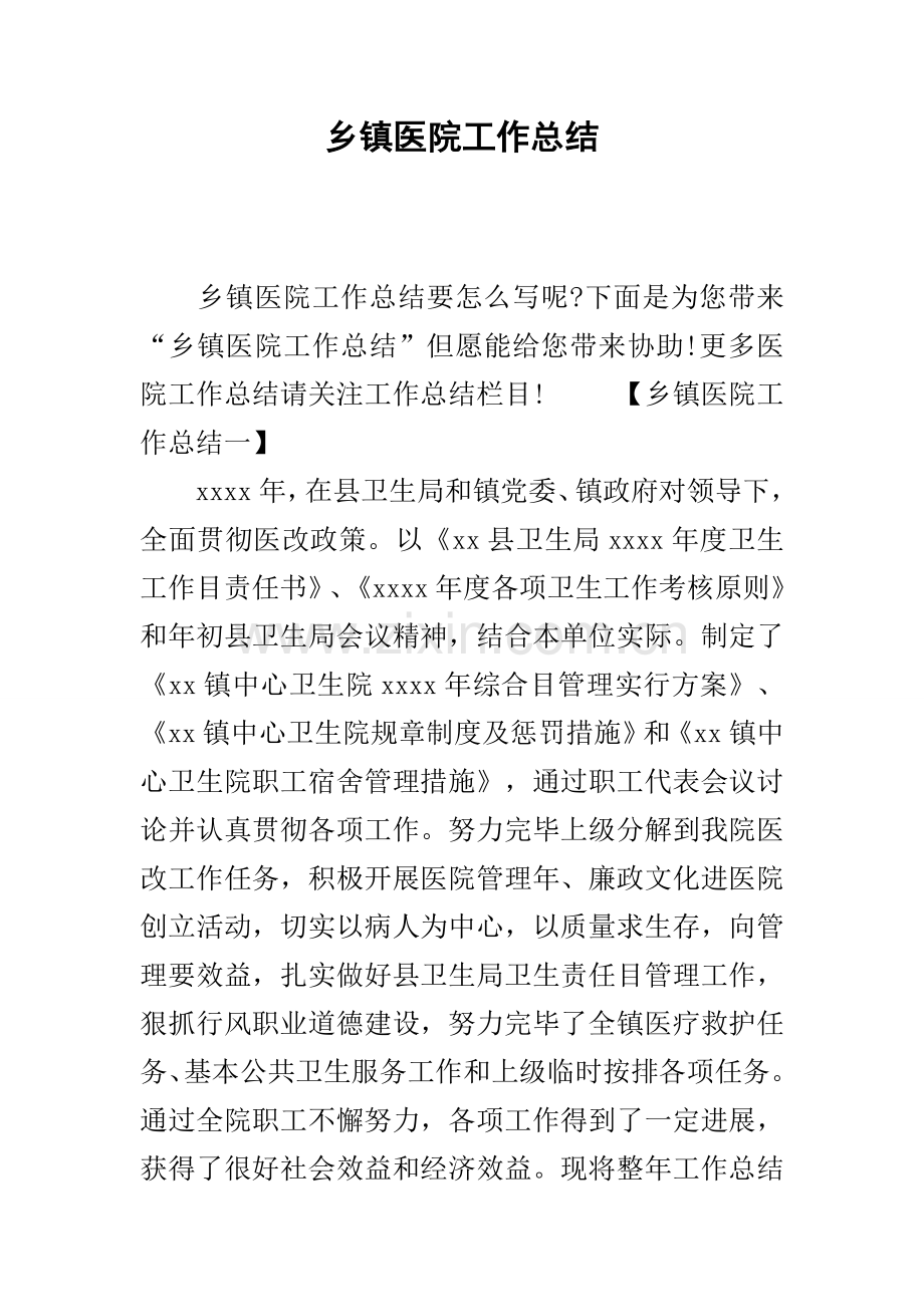 乡镇医院工作总结.docx_第1页