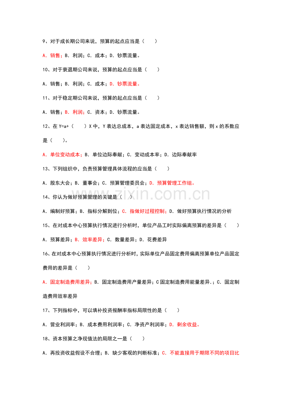 全面预算管理系统综合精彩试题.doc_第2页