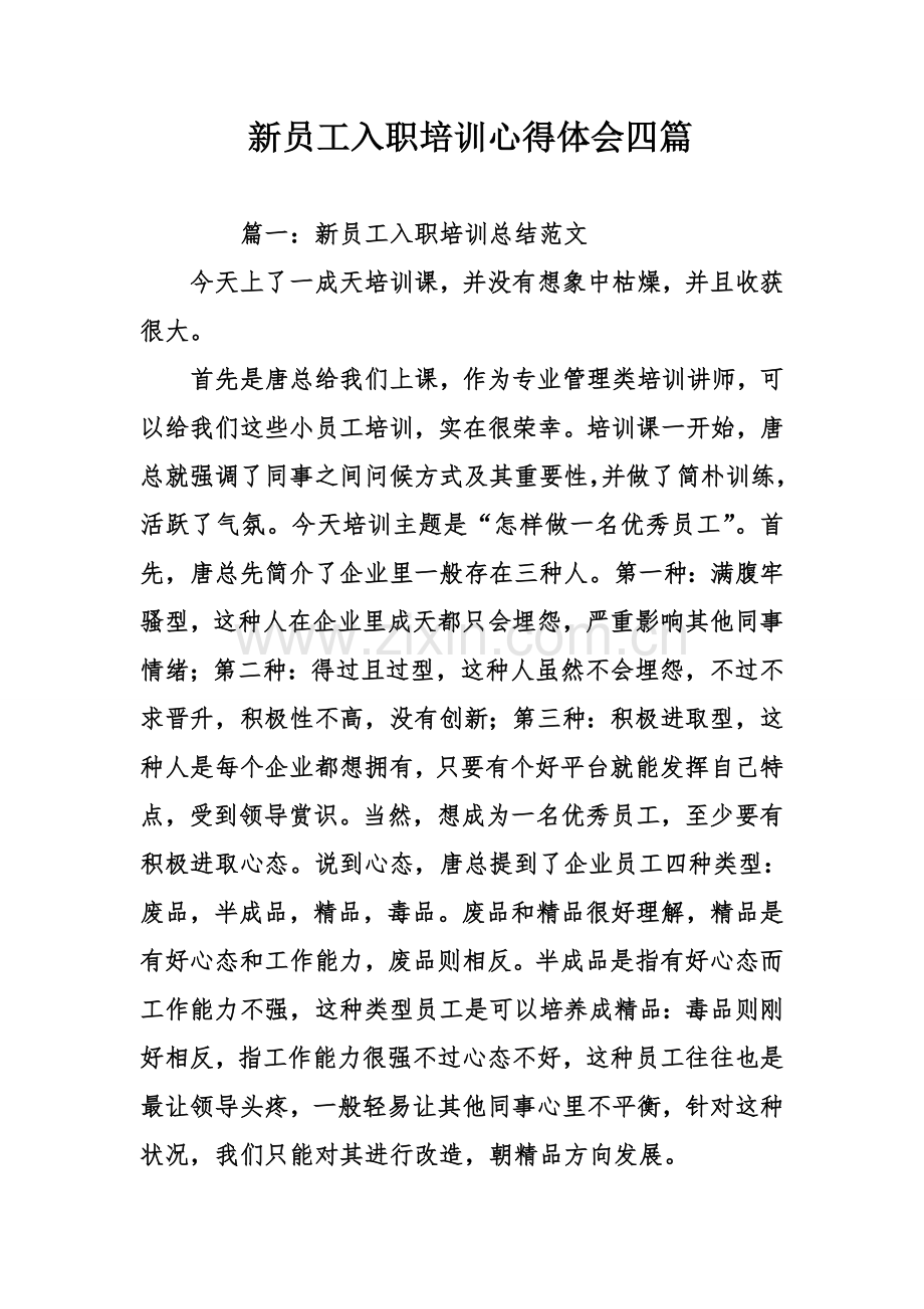 新员工入职培训心得体会四.doc_第1页