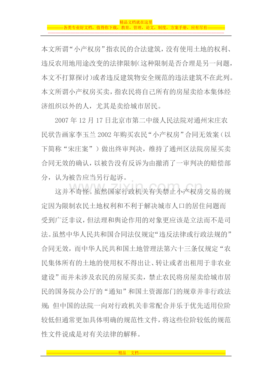 小产权房合法的合同解释.docx_第1页