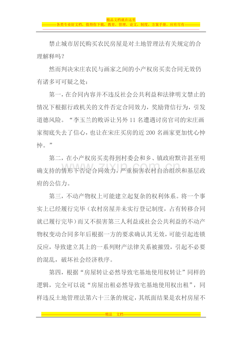 小产权房合法的合同解释.docx_第2页