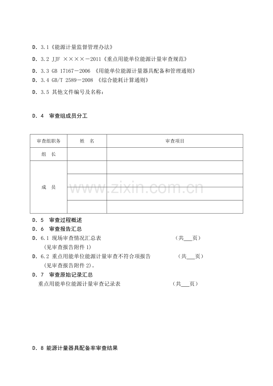 重点用能单位能源计量审查报告.doc_第3页