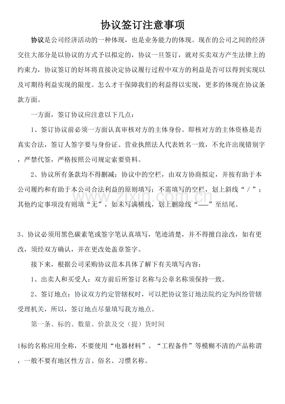 合同签订注意事项.doc_第1页