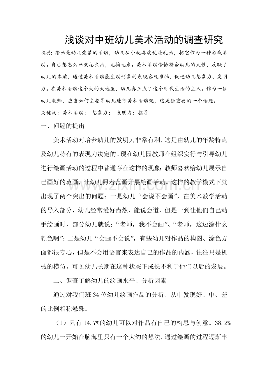 浅谈对中班幼儿美术活动的调查与研究.docx_第1页