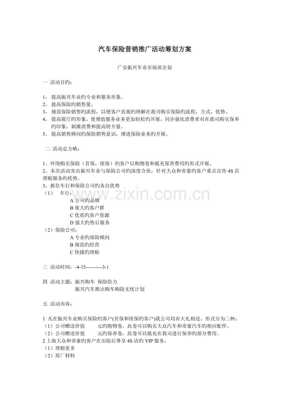 专业汽车四S店保险活动方案.doc_第1页