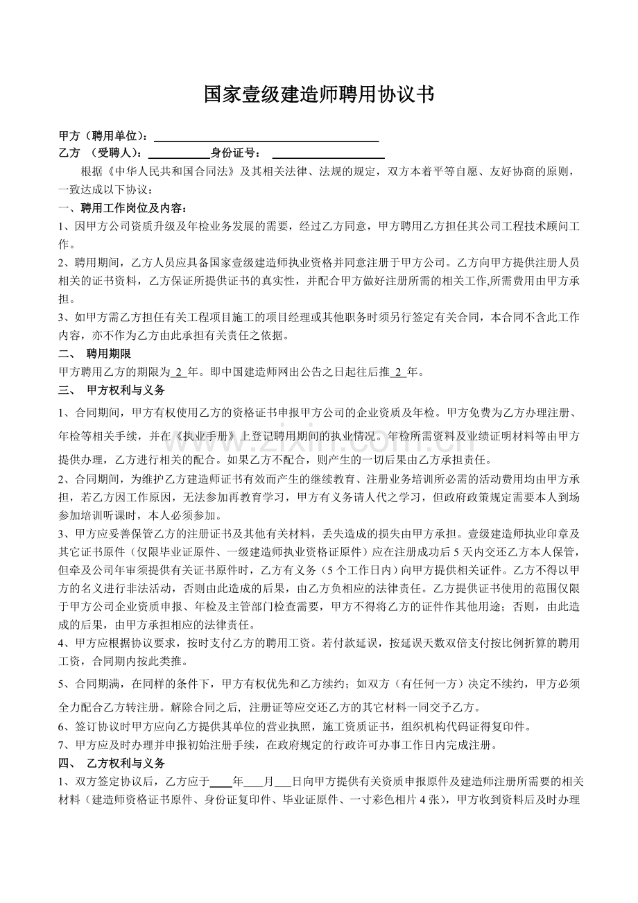 武汉一级建造师聘用协议.doc_第1页