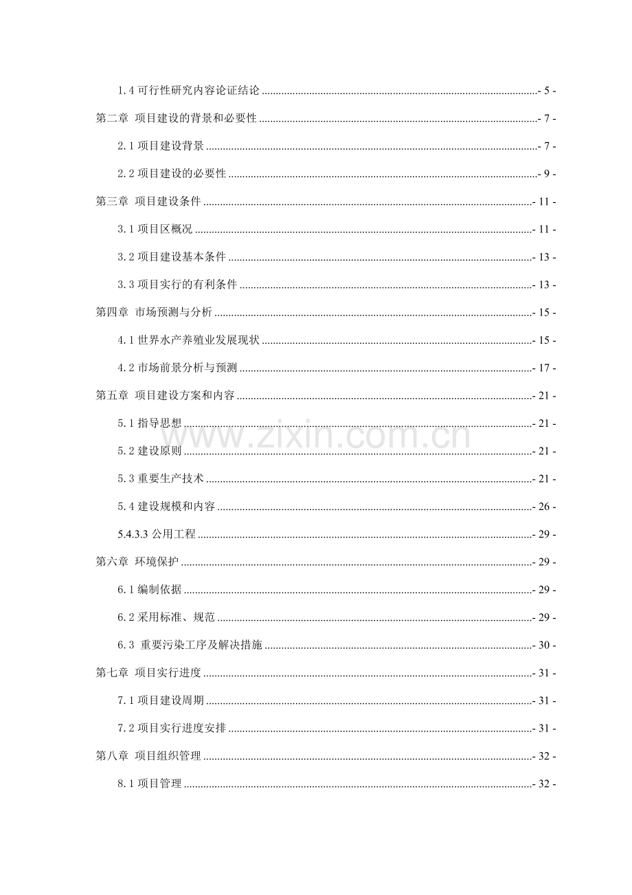 特色种水产养殖项目可行性研究报告.doc_第2页