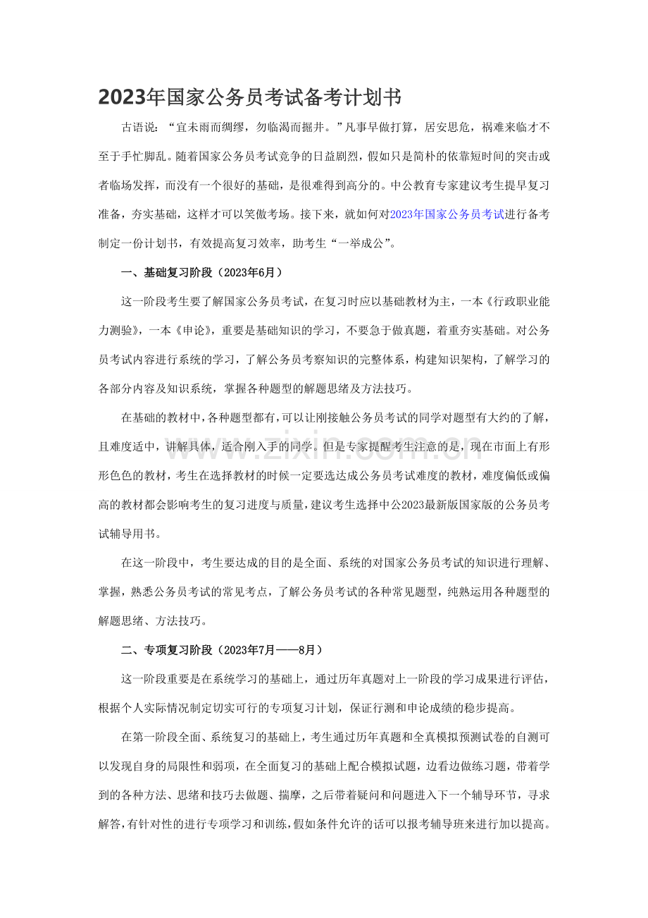 国家公务员考试备考计划书.doc_第1页