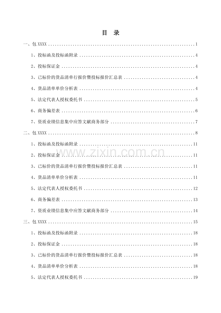 国网商务标书范本.doc_第2页