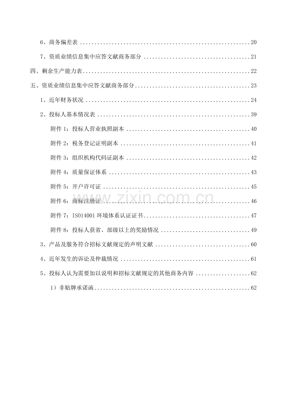 国网商务标书范本.doc_第3页