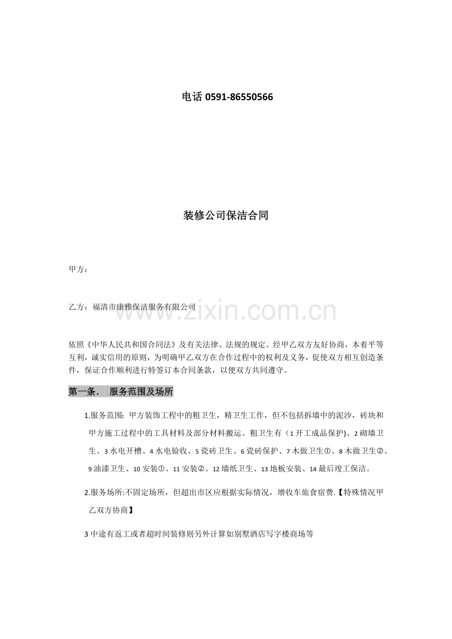 福清康雅保洁服务有限公司装修公司合同.docx_第2页